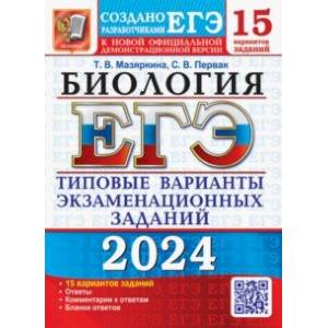 ЕГЭ-2024. Биология. 15 Вариантов. Типовые варианты экзаменационных заданий от разработчиков ЕГЭ ЕГЭ-2024. Биология. 15 Вариантов. Типовые варианты экзаменационных заданий от разработчиков ЕГЭ