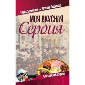 Моя вкусная Сербия Моя вкусная Сербия