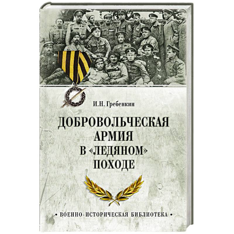 Добровольческая армия в  Ледяном походе Добровольческая армия в  Ледяном походе
