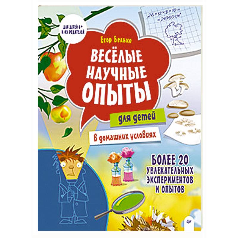 Весёлые научные опыты для детей. 20 увлекательных экспериментов Весёлые научные опыты для детей. 20 увлекательных экспериментов