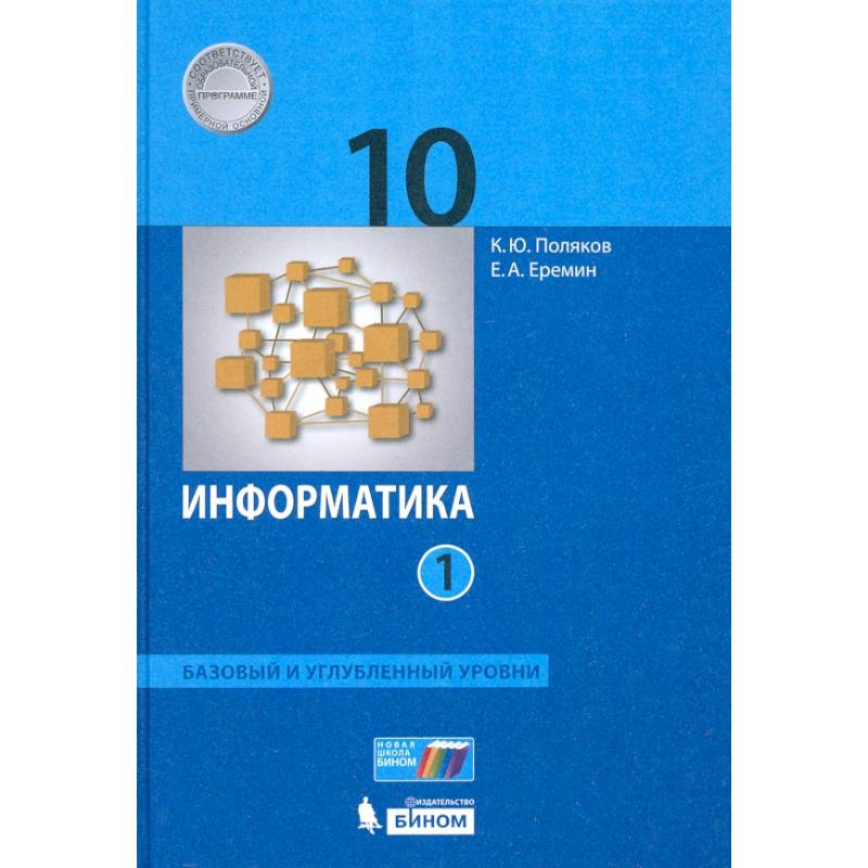 Информатика. 10 класс. Учебник. Базовый и углубленный уровни. Часть 1. ФП Информатика. 10 класс. Учебник. Базовый и углубленный уровни. Часть 1. ФП