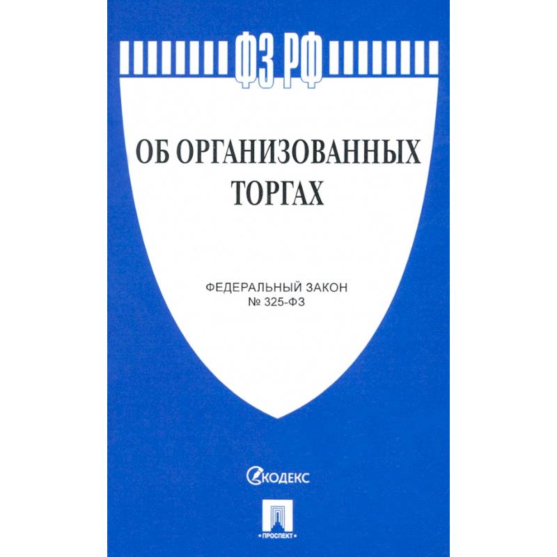 Об организованных торгах Об организованных торгах