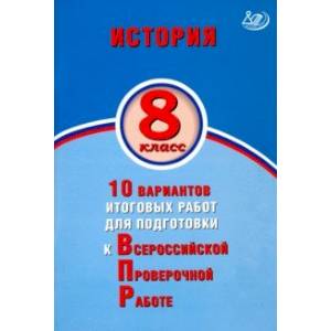 ВПР. История. 8 класс. 10 вариантов итоговых работ для подготовки к ВПР