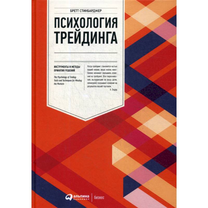 Психология трейдинга: Инструменты и методы принятия решений Психология трейдинга: Инструменты и методы принятия решений