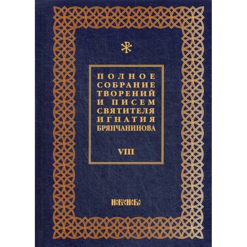 Полное собрание творений и писем святителя Игнатия Брянчанинова Полное собрание творений и писем святителя Игнатия Брянчанинова