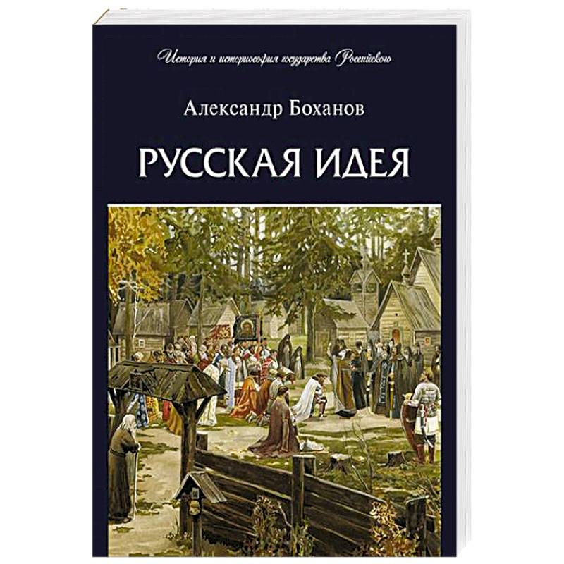 Русская идея Русская идея
