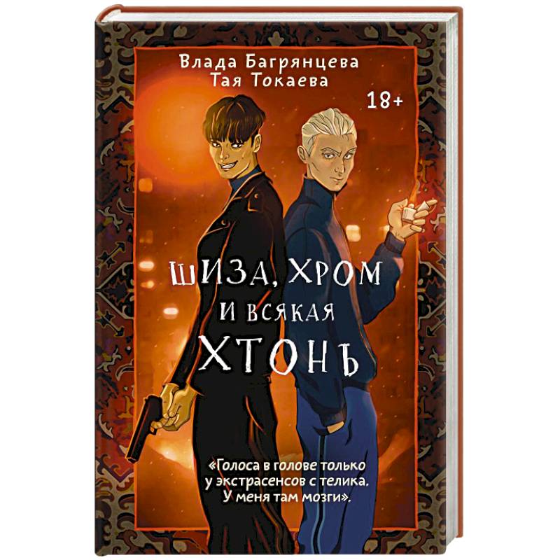 Шиза, Хром и всякая хтонь