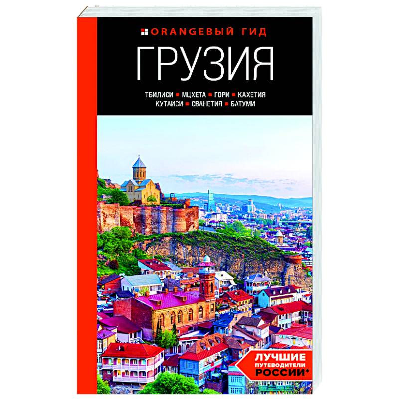 Грузия: Тбилиси, Мцхета, Гори, Кахетия, Кутаиси, Сванетия, Батуми: путеводитель Грузия: Тбилиси, Мцхета, Гори, Кахетия, Кутаиси, Сванетия, Батуми: путеводитель