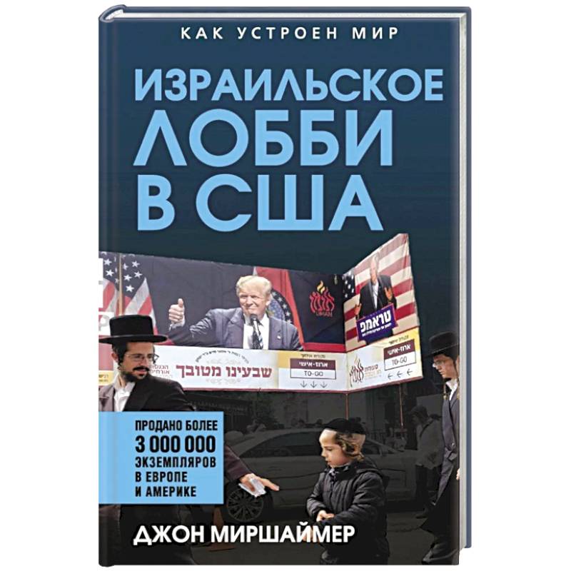 Израильское лобби в США Израильское лобби в США