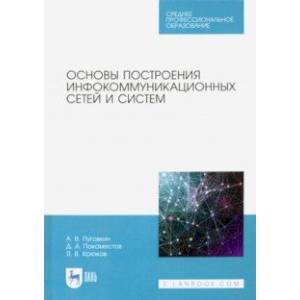 Основы построения инфокоммуникационных сетей и систем Основы построения инфокоммуникационных сетей и систем