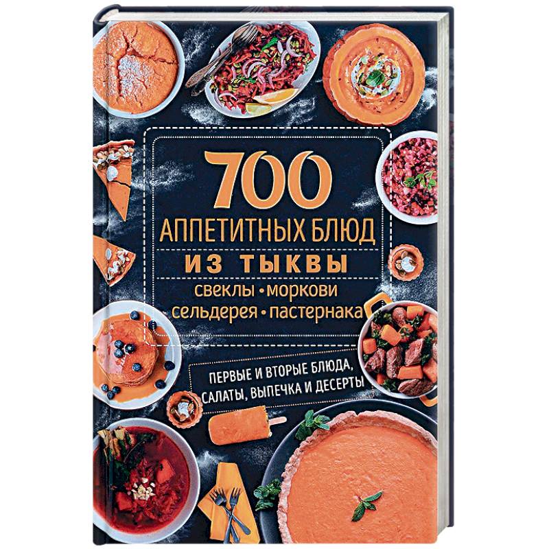 700 аппетитных блюд из тыквы, свеклы, моркови, сельдерея, пастернака. Первые и вторые блюда, салаты 700 аппетитных блюд из тыквы, свеклы, моркови, сельдерея, пастернака. Первые и вторые блюда, салаты