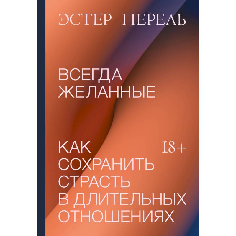 Всегда желанные. Как сохранить страсть в длительных отношениях Всегда желанные. Как сохранить страсть в длительных отношениях