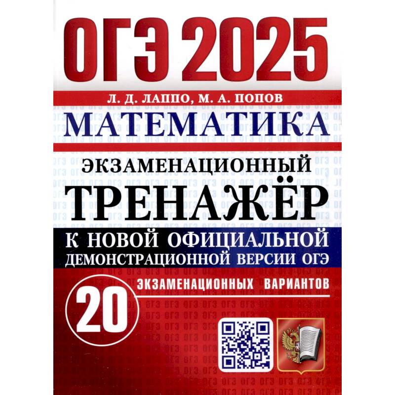 ОГЭ 2025. Математика. Экзаменационный тренажер. 20 вариантов
