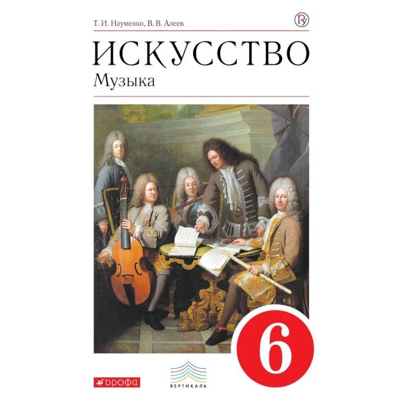 Искусство. Музыка. 6 класс. Учебник. ФГОС Искусство. Музыка. 6 класс. Учебник. ФГОС