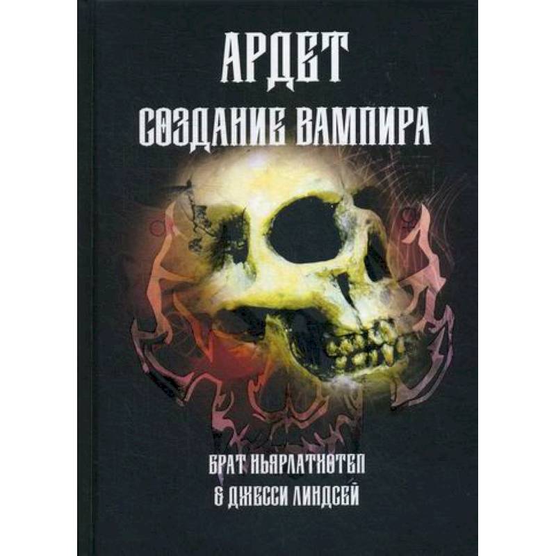 Ардет. Создание Вампира. Магический гримуар, дающий подлинное мистическое посвящение в истинное благородство Ардет. Создание Вампира. Магический гримуар, дающий подлинное мистическое посвящение в истинное благородство