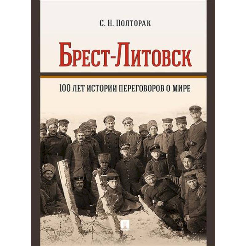 Брест-Литовск.100 лет истории переговоров о мире Брест-Литовск.100 лет истории переговоров о мире
