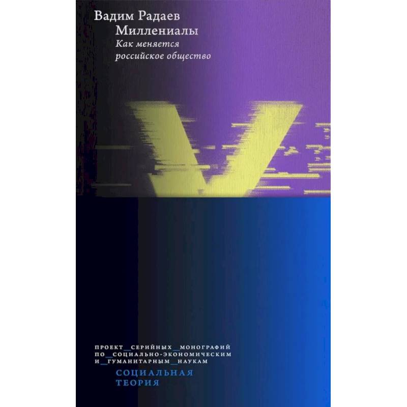 Миллениалы: Как меняется российское общество. 4-е издание Миллениалы: Как меняется российское общество. 4-е издание