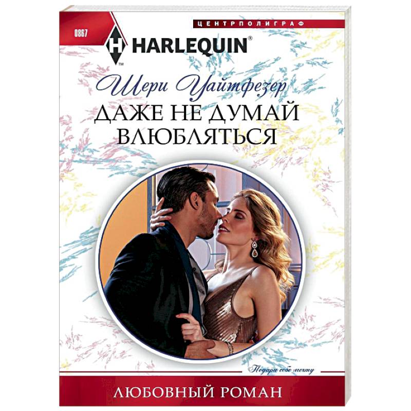 Даже не думай влюбляться Даже не думай влюбляться