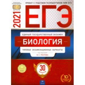 ЕГЭ 2021 Биология. Типовые экзаменационные варианты. 30 вариантов ЕГЭ 2021 Биология. Типовые экзаменационные варианты. 30 вариантов