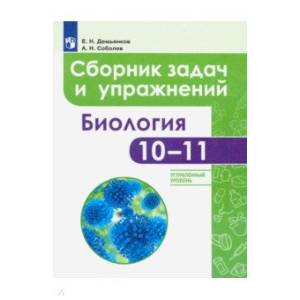 Биология. 10-11 классы. Сборник задач и упражнений. Углубленный уровень Биология. 10-11 классы. Сборник задач и упражнений. Углубленный уровень