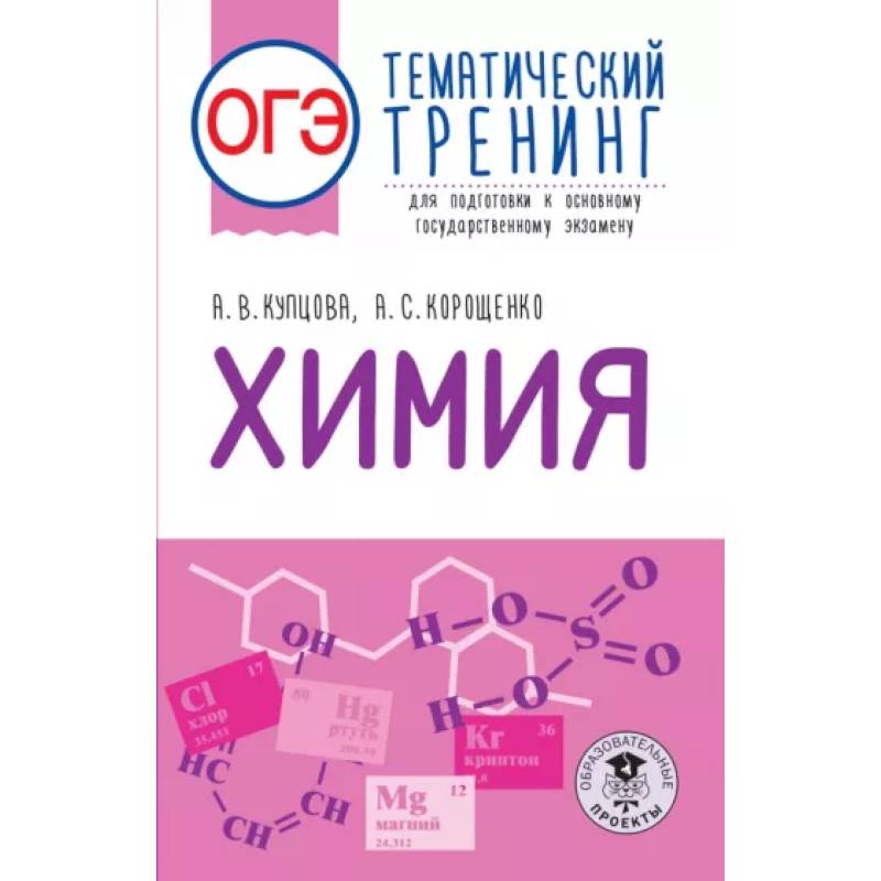 ОГЭ. Химия. Тематический тренинг для подготовки к основному государственному экзамену ОГЭ. Химия. Тематический тренинг для подготовки к основному государственному экзамену