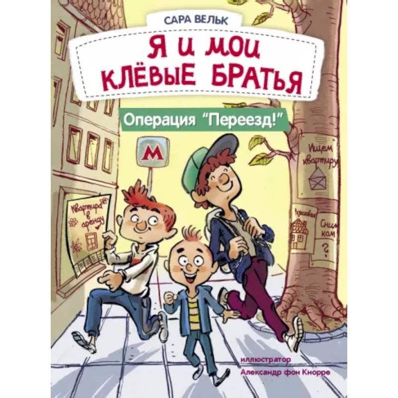 Я и мои клёвые братья. Операция 'Переезд!'. Книга 1 Я и мои клёвые братья. Операция 'Переезд!'. Книга 1