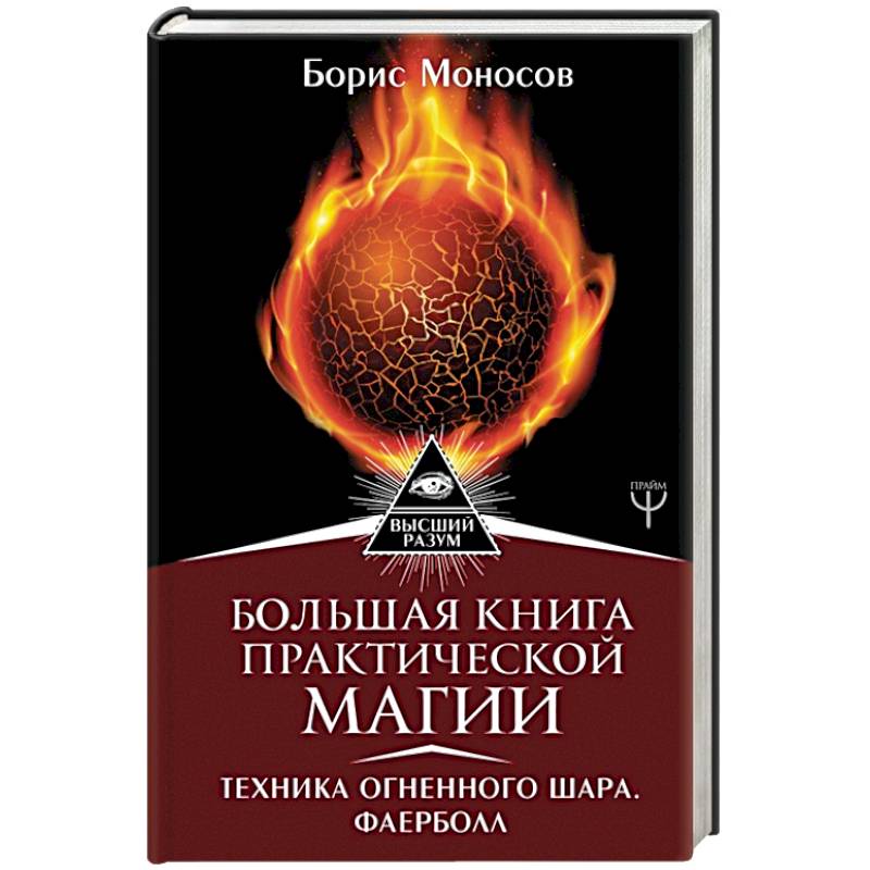 Большая книга практической магии. Техника огненного шара. Фаерболл Большая книга практической магии. Техника огненного шара. Фаерболл