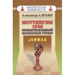 Ноттингем 1936. Международный шахматный турнир Ноттингем 1936. Международный шахматный турнир