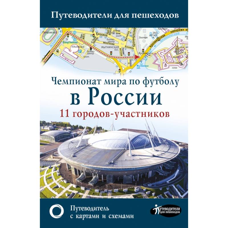 Чемпионат мира по футболу 2018 в России. Путеводитель по 11 городам-участникам Чемпионат мира по футболу 2018 в России. Путеводитель по 11 городам-участникам