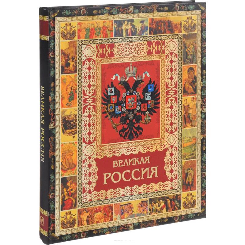 Великая Россия Великая Россия