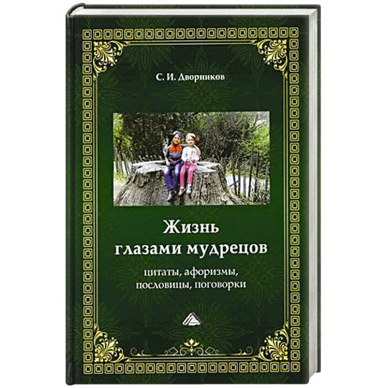 Жизнь глазами мудрецов. Цитаты, афоризмы, пословицы, поговорки Жизнь глазами мудрецов. Цитаты, афоризмы, пословицы, поговорки
