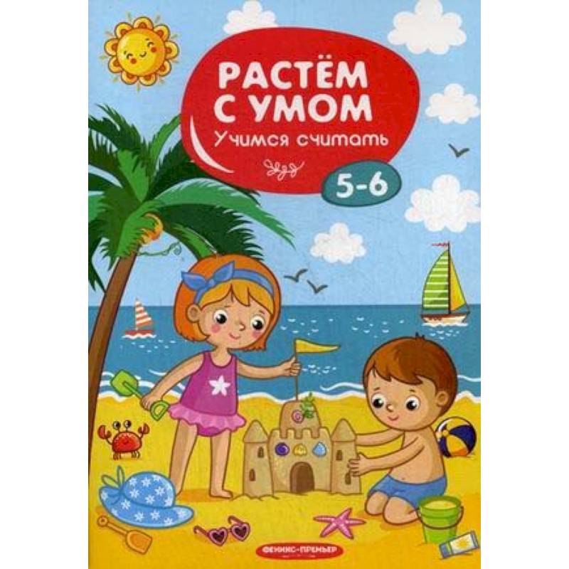 Учимся считать. 5-6 Учимся считать. 5-6