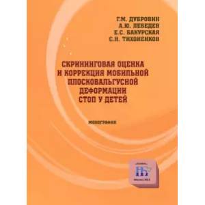 Скрининговая оценка и коррекция мобильной плосковальгусной деформации стоп у детей. Монография Скрининговая оценка и коррекция мобильной плосковальгусной деформации стоп у детей. Монография