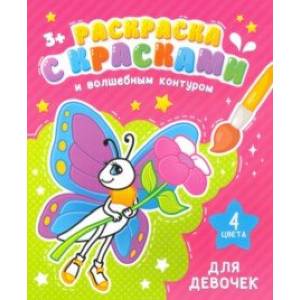 Раскраска с красками и волшебным контуром ДЛЯ ДЕВОЧЕК (52711) Раскраска с красками и волшебным контуром ДЛЯ ДЕВОЧЕК (52711)