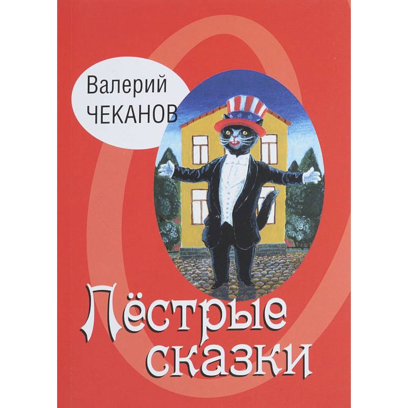 Пестрые сказки. Детские стихи Пестрые сказки. Детские стихи