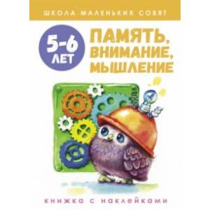 Школа маленьких совят 5-6 лет. Память, внимание, мышление Школа маленьких совят 5-6 лет. Память, внимание, мышление