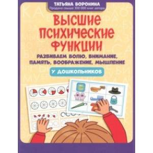 Высшие психические функции. Развиваем волю, внимание, память, воображение, мышление у дошкольников Высшие психические функции. Развиваем волю, внимание, память, воображение, мышление у дошкольников
