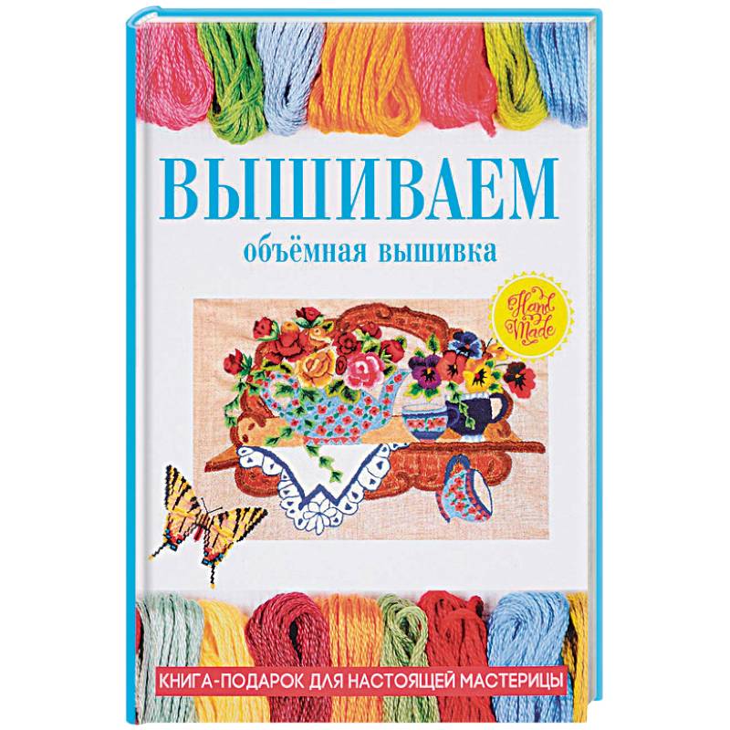 Вышиваем. Объемная вышивка Вышиваем. Объемная вышивка