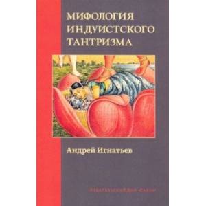 Мифология индуистского тантризма Мифология индуистского тантризма