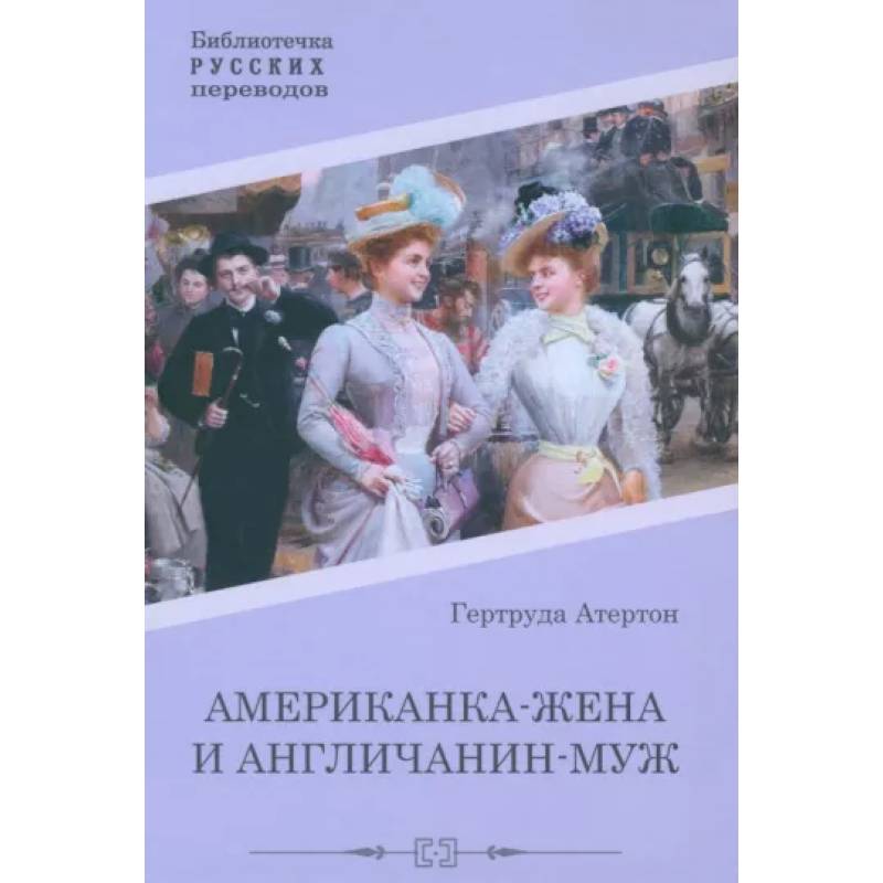 Американка-жена и англичанин-муж Американка-жена и англичанин-муж