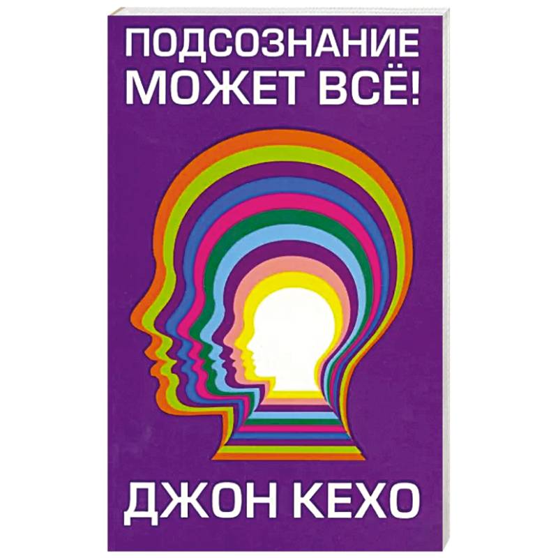 Подсознание может все! Подсознание может все!