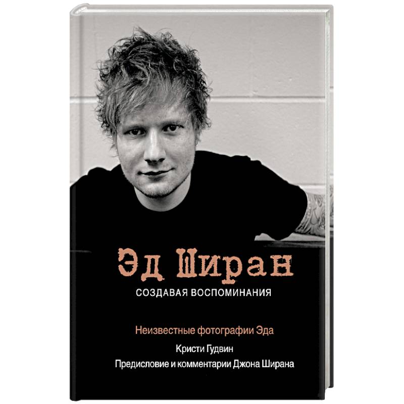 Эд Ширан. Создавая воспоминания Эд Ширан. Создавая воспоминания