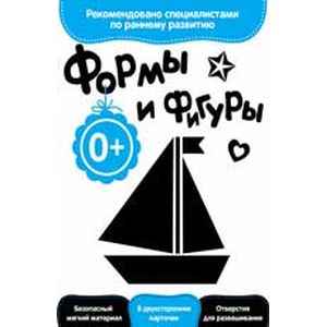 Развитие с пеленок. Формы и фигуры Развитие с пеленок. Формы и фигуры