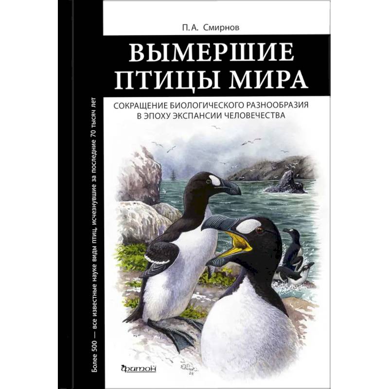 Вымершие птицы мира: Сокращение биологического разнообразия в эпоху экспансии человечества Вымершие птицы мира: Сокращение биологического разнообразия в эпоху экспансии человечества