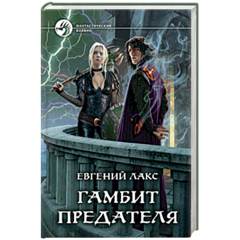Гамбит предателя Гамбит предателя