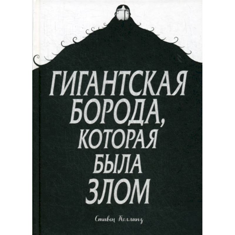 Гигантская борода, которая была злом Гигантская борода, которая была злом
