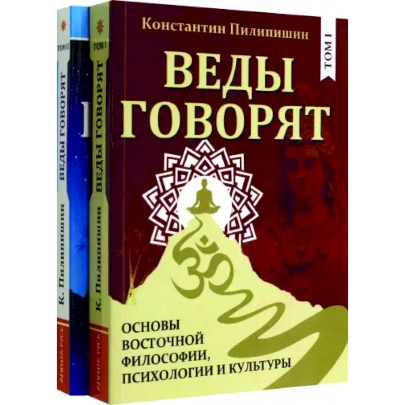 Веды говорят. Основы восточной философии, психологии и культуры. В 2-х томах. Веды говорят. Основы восточной философии, психологии и культуры. В 2-х томах.