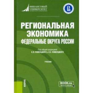 Региональная экономика. Федеральные округа России. Учебник Региональная экономика. Федеральные округа России. Учебник