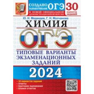 ОГЭ-2024. Химия. 30 вариантов. Типовые варианты экзаменационных заданий от разработчиков ОГЭ ОГЭ-2024. Химия. 30 вариантов. Типовые варианты экзаменационных заданий от разработчиков ОГЭ
