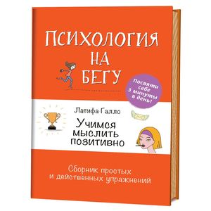 Учимся мыслить позитивно. Сборник простых и действенных упражнений Учимся мыслить позитивно. Сборник простых и действенных упражнений
